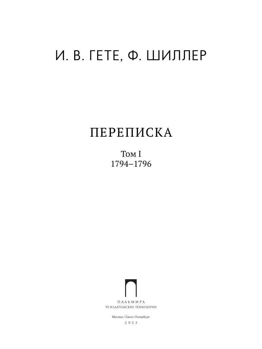 Переписка: В 3 т. Т. 1. 1794–1796