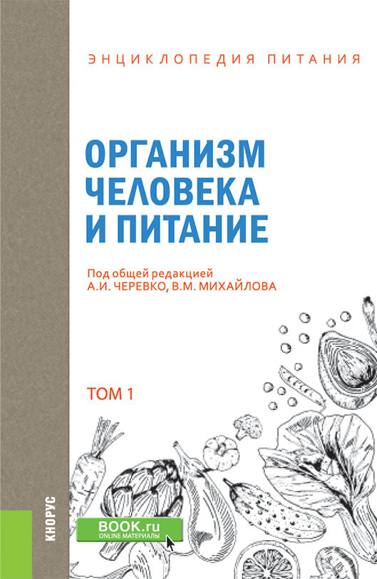 Энциклопедия питания. В 10 т. Т. 1: Организм человека и питание. Справочное издание. 2-е изд., стер