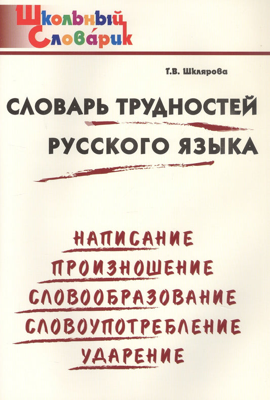 ШС Словарь трудностей русского языка
