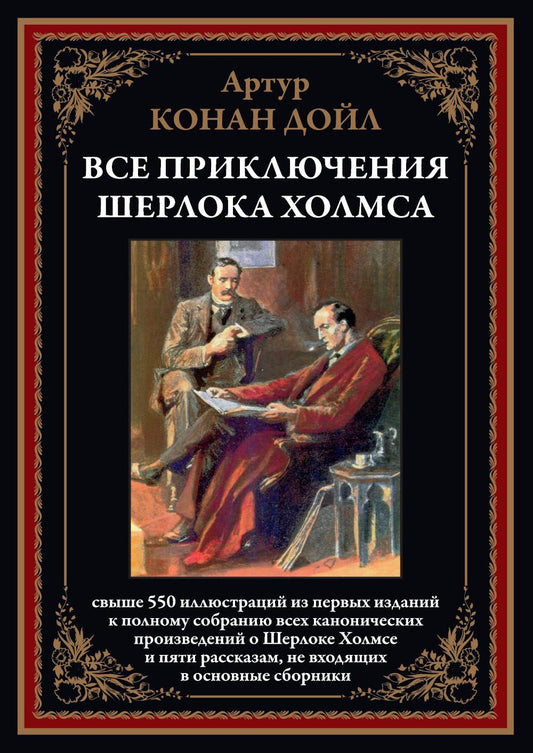Все приключения Шерлока Холмса