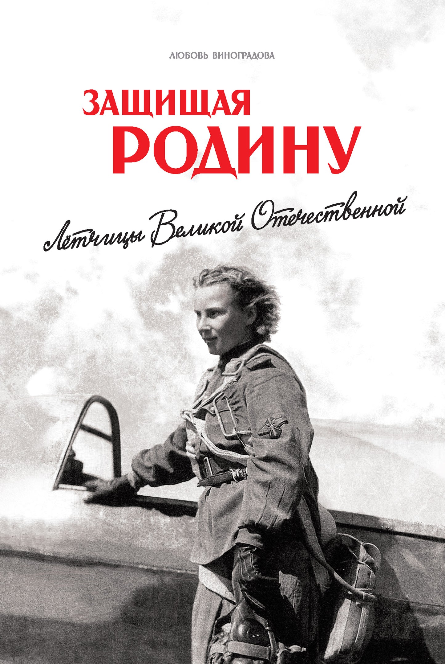 Защищая Родину. Летчицы Великой Отечественной