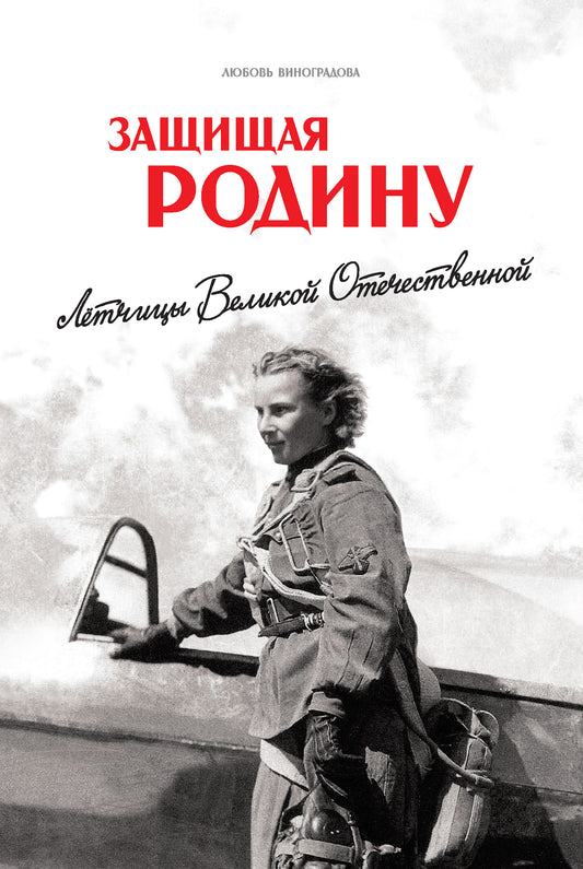 Защищая Родину. Летчицы Великой Отечественной
