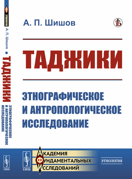 Таджики: Этнографическое и антропологическое исследование