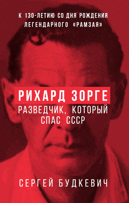 Рихард Зорге. Разведчик, который спас СССР