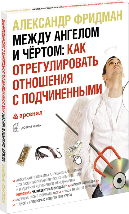 CD-ROM : Между ангелом и чертом : Как отрегулировать отношения с подчиненными: Аудиосеминар: 1 disque + brochure avec le complexe de cours А.С. Fridman.