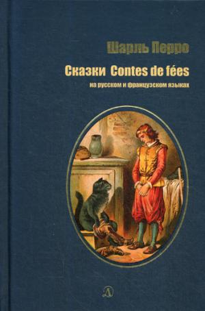 Перро. Сказки. Билингва. Читаем на языке автора. (русск. и франц. яз.)