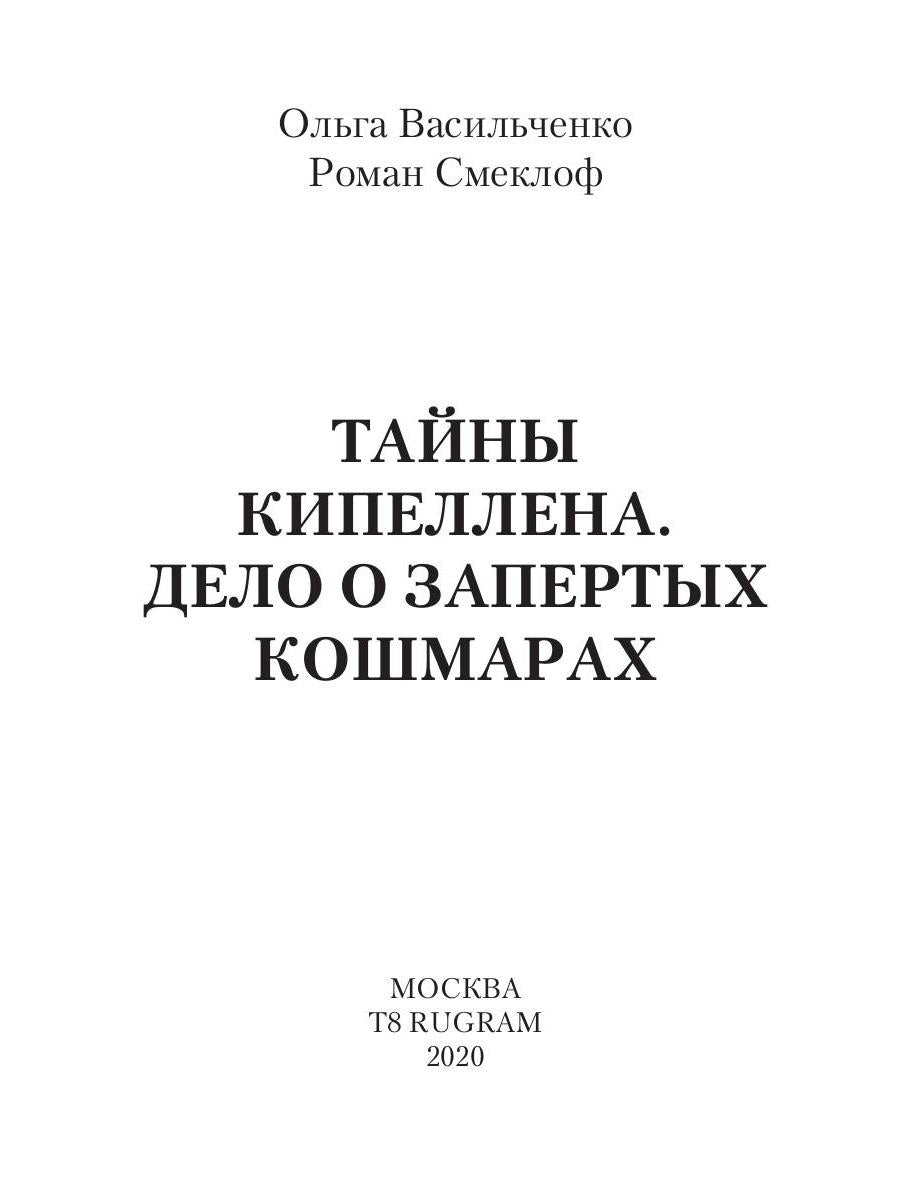 Тайны Кипеллена. Дело о запертых кошмарах