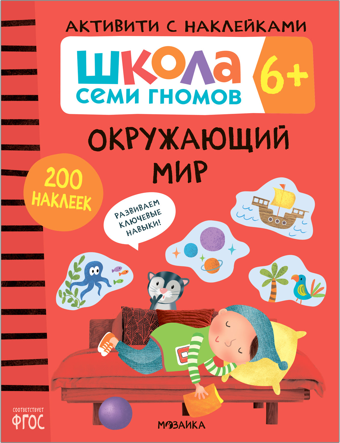 Школа Семи Гномов. Activation des autocollants. Окружающий мир 6+