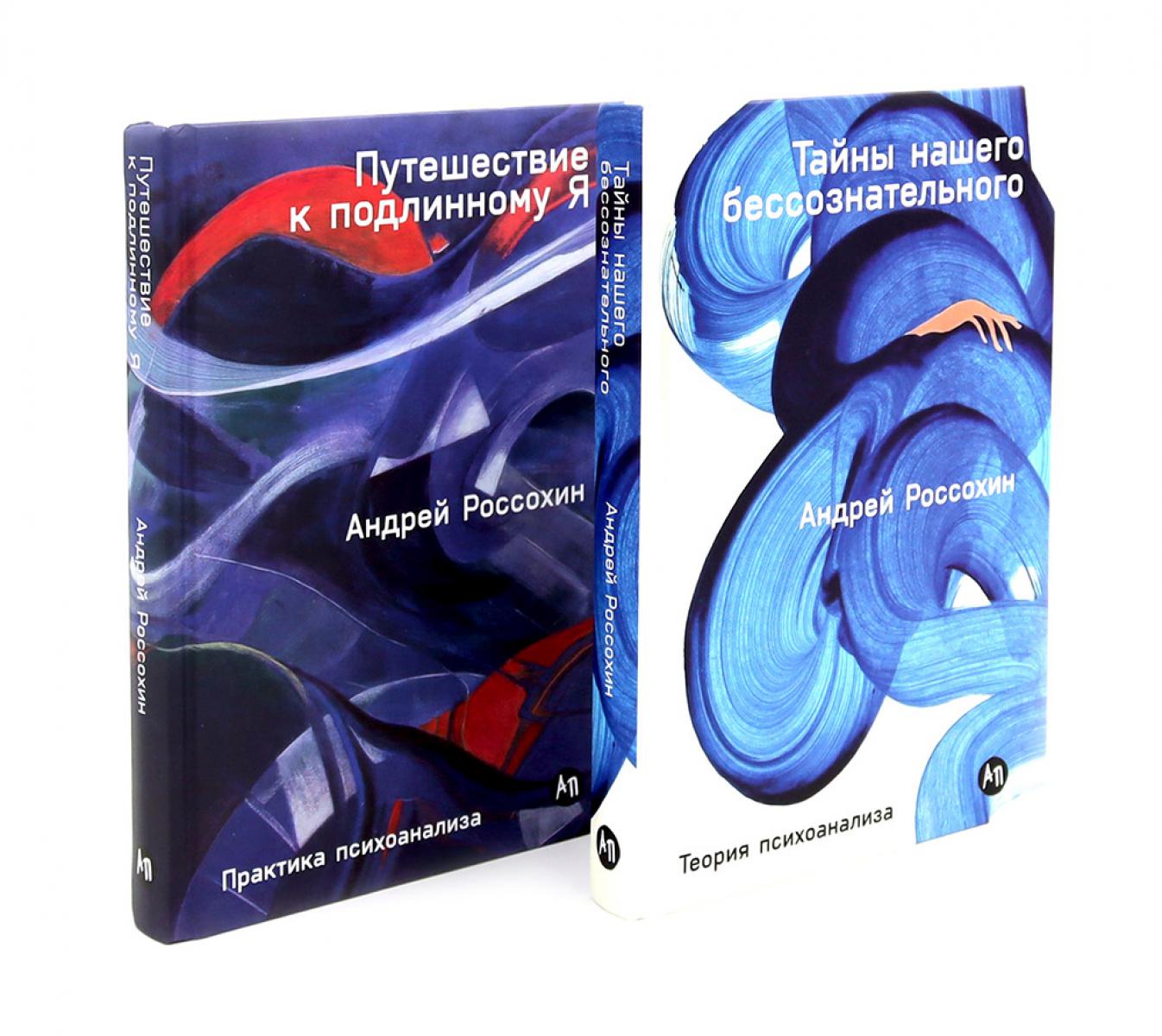 Тайны нашего бессознательного; Путешествие к подлинному Я. Теория и практика психоанализа (комплект из 2-х книг)