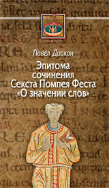 О значении слов:Эпитома сочинения Секста Помпея Феста