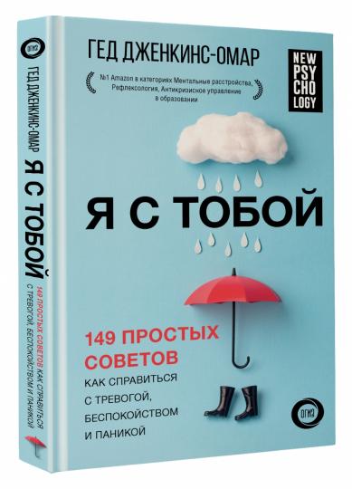 Я с тобой. 149 простых советов как справиться с тревогой, беспокойством и паникой