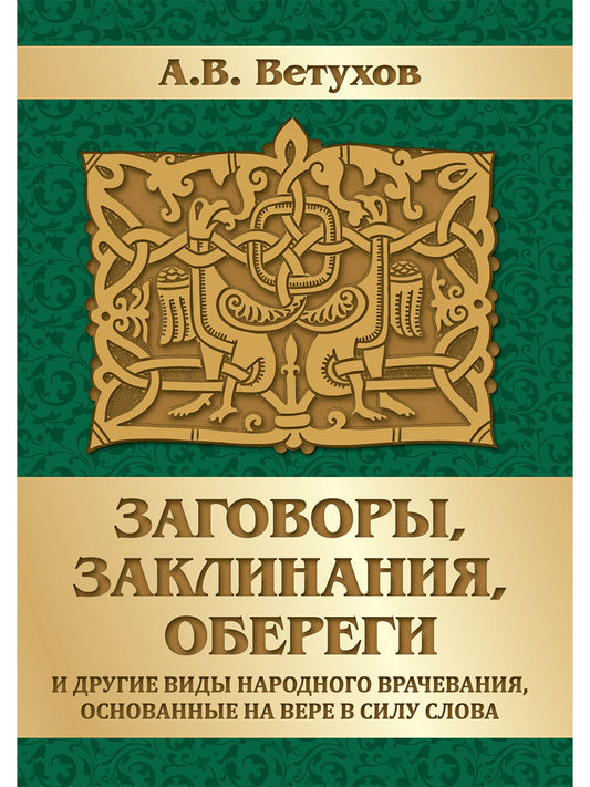 Заговоры, заклинания, обереги и другие виды народного врачевания, основанные на вере в силу слова