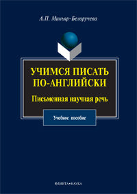 Учимся писать по-angliйски: Письменная научная речь: учеб. je peux