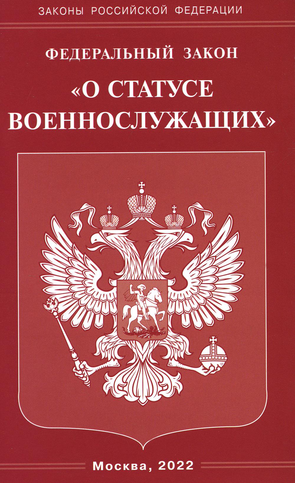 Рип.ФЗ"О статусе военнослужащих"