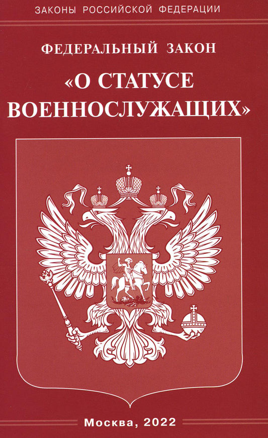 Рип.ФЗ"О statut военнослужащих"