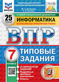 Путимцева. ВПР. ФИОКО. СТАТГРАД. Информатика 7кл. 25 вариантов. ТЗ ФГОС НОВЫЙ