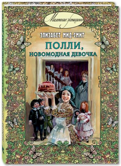 Поlli, новомодная девочка : повесть (СНИЖЕНА ЦЕНА)