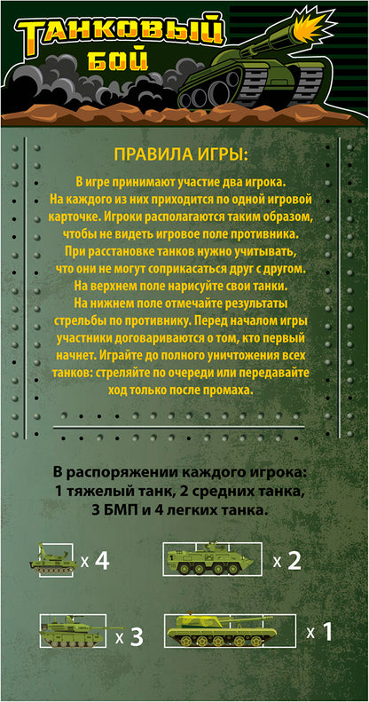 Игра настольная "Танковый бой" (в пакете с маркерами)