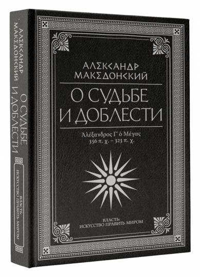 О судьбе и доблести. Alexandre Macédonien