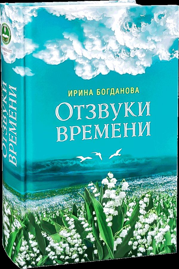 Отзвуки времени. Ирина Богданова. 747 стр. 7А (тираж 2022 г., з-з. № 5427)