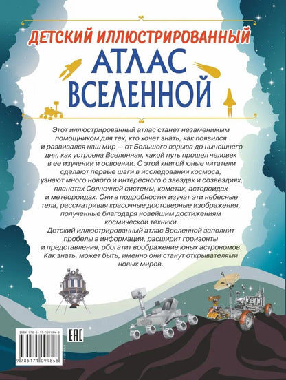 Детский иллюстрированный атлас Вселенной