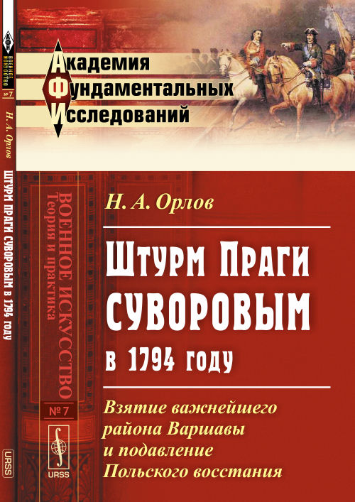 Штурм ПРАГИ СУВОРОВЫМ в 1794 году: Взятие важнейшего района Варшавы и подавление Польского восстания