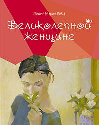 Великолепной женщине