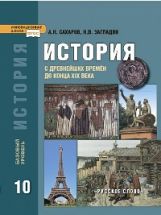 Сахаров. Histoire. L'histoire des événements du XIXe siècle. 10 cl. Учебник. Базовый ур. (ФГОС)