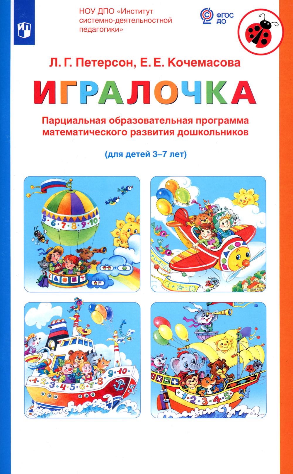 Петерсон ИГРАЛОЧКА. Парциальная образовательная программа математического развития дошкольников (для детей 3-7 лет) (Бином) ФГОС