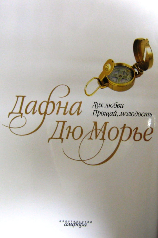 Дух любви. Прощай, молодость