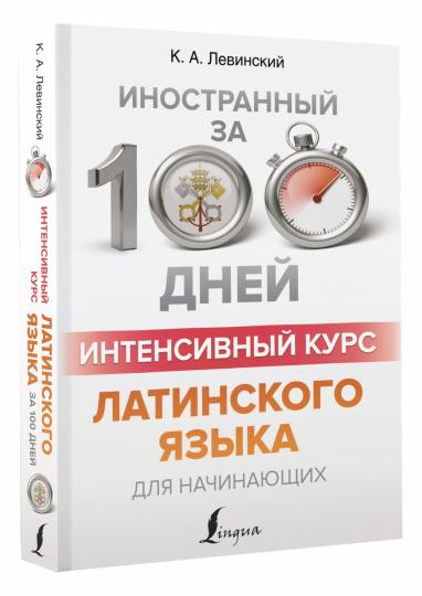 Интенсивный курс латинского языка для начинающих