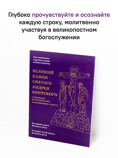 Великий канон святого Андрея Критского с переводом на русский язык и пояснениями к тексту(