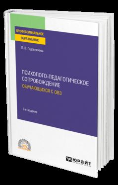 ПСИХОЛОГО-ПЕДАГОГИЧЕСКОЕ СОПРОВОЖДЕНИЕ ОБУЧАЮЩИХСЯ С ОВЗ 2-е изд. Учебное пособие для СПО