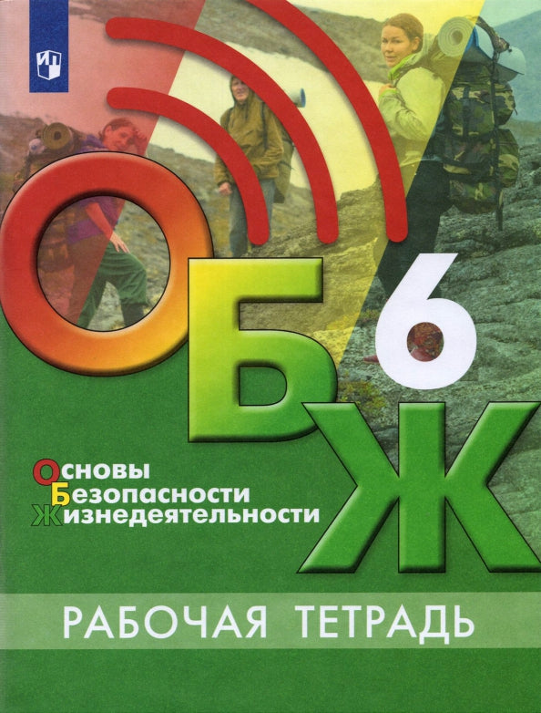 Хренников (ФП2019/2022) Основы безопасности жизнедеятельности. 6 класс. Рабочая тетрадь. /Егорова (Просвещение)