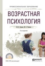 Возрастная психология 2-е изд. , пер. И доп. Учебное пособие для спо