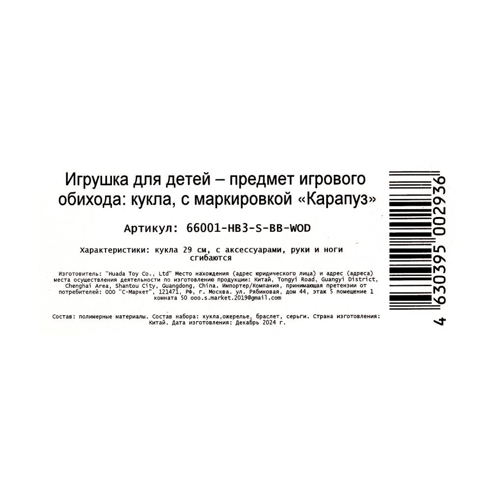 Кукла 29см София, руки и ноги сгиб., акс, кор КАРАПУЗ в кор.24шт