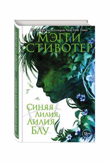 Вороновый круг. Синяя лилия, лилия Блу (#3)