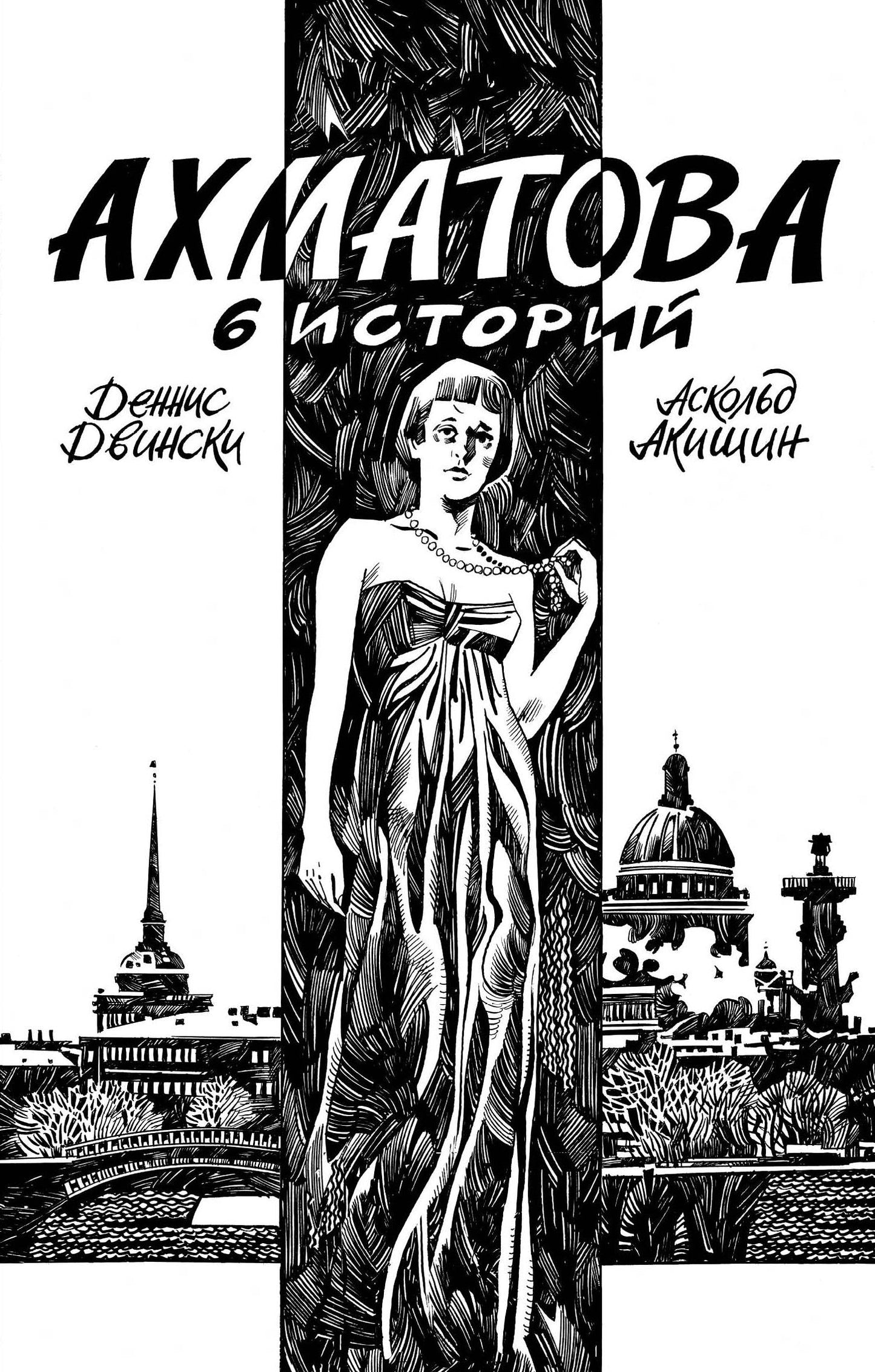 Ахматова. 6 histoire