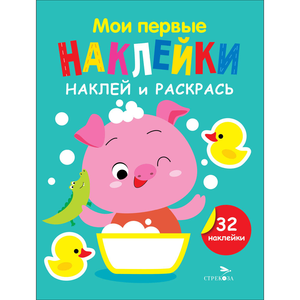 J'ai des autocollants. Наклей и раскрась. Выпуск 6. Поросенок