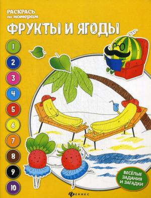 Фрукты и ягоды: книжка-раскраска .