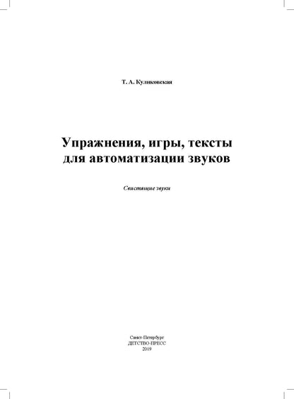 Куликовская. Упражнения, игры, тексты для автоматицации звуков. Свистящие звуки. С 4 до 7 лет. (ФГОС)