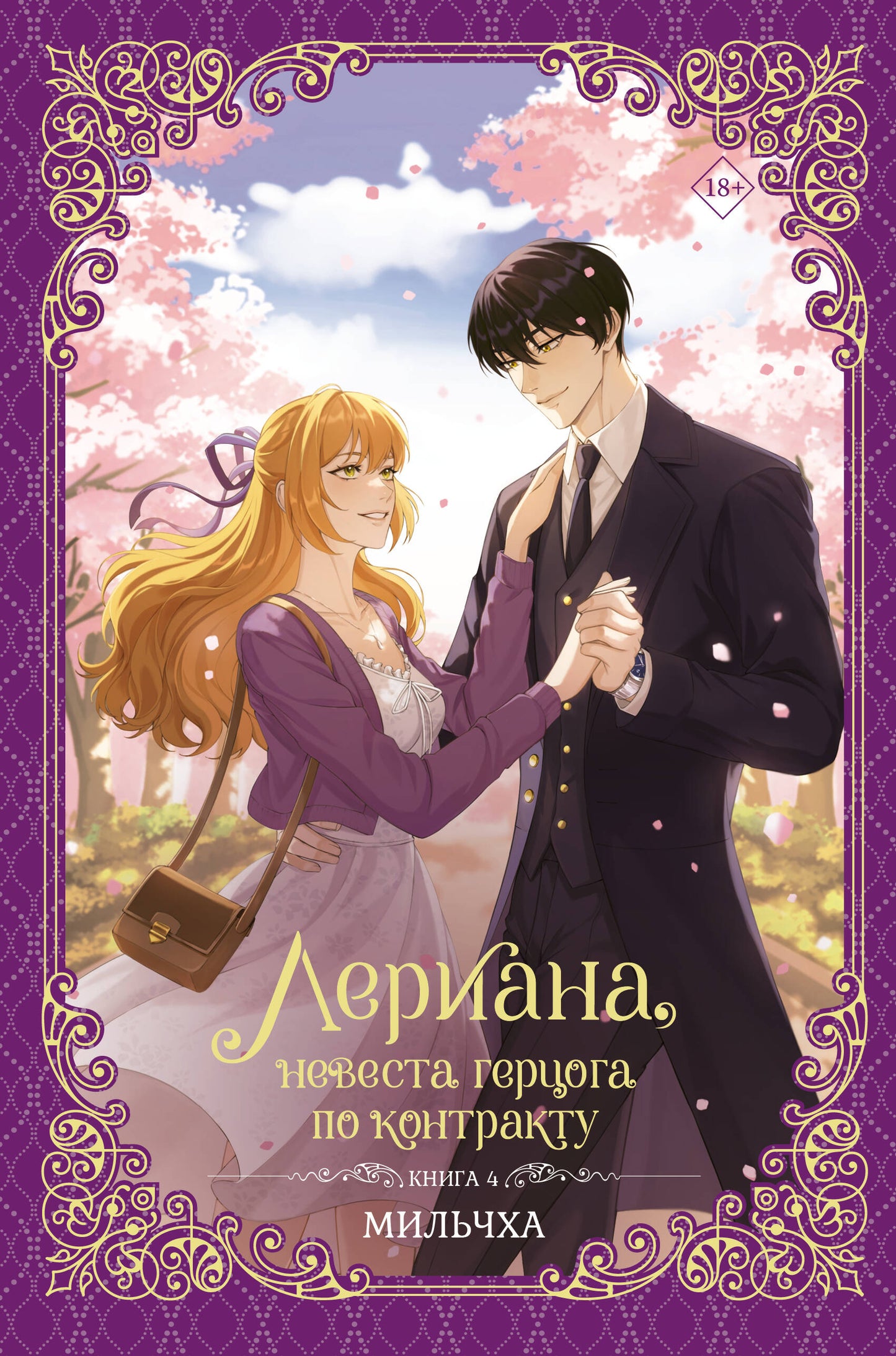 Лериана, невеста герцога по контракту. Книга 4 (новелла)