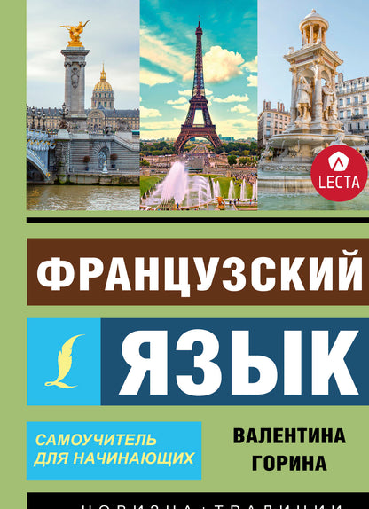 Французский язык. Самоучитель для начинающих + аудиоприложение