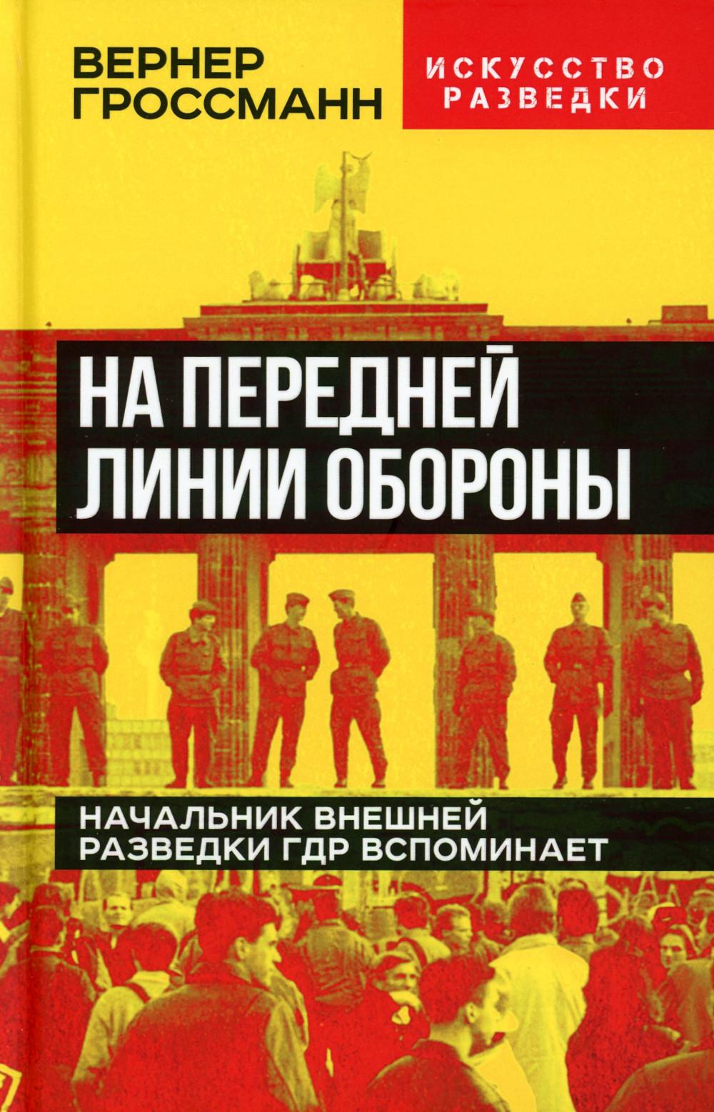 На передней линии обороны. Начальник внешней разведки ГДР вспоминает