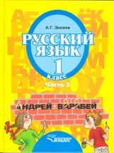 Зикеев. Русский язык. 1 кл. В 3-х частях. Ч. 3. Учебник для специальных (коррекционных) образов. учреждений II вида (ФГОС)