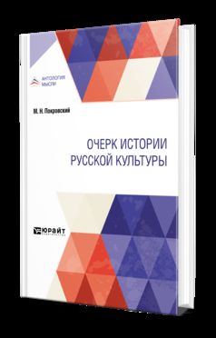 ОЧЕРК ИСТОРИИ РУССКОЙ КУЛЬТУРЫ