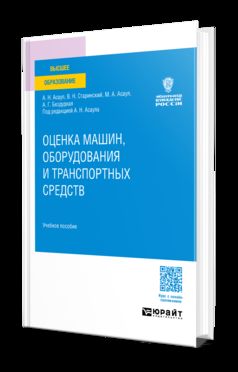 ОЦЕНКА МАШИН, ОБОРУДОВАНИЯ И ТРАНСПОРТНЫХ СРЕДСТВ. Учебное пособие для вузов