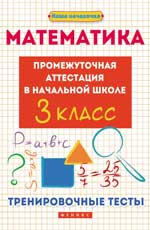 Математика:промежут.аттестация в нач.шк.:3 класс