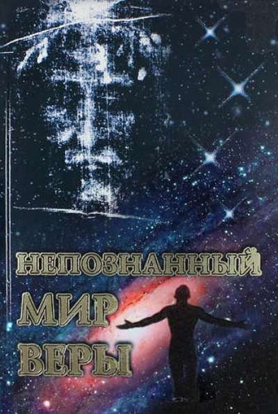 Непознанный мир веры. 18-е изд. Подарочная