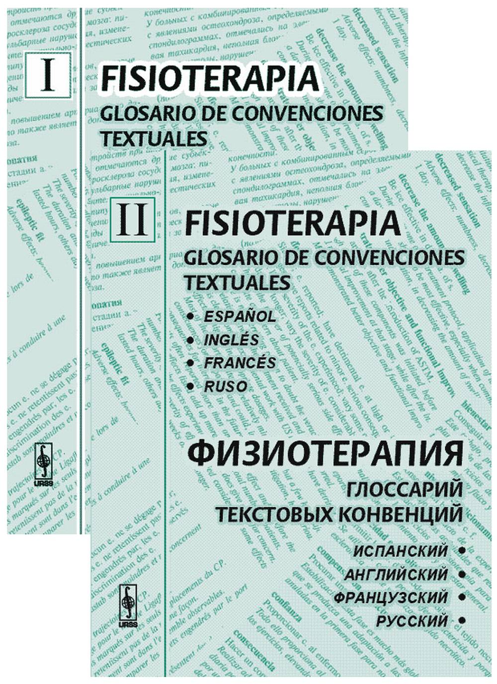 ФИЗИОТЕРАПИЯ: глоссарий текстовых конвенций (RUSSIAN, SPANISH, ENGLISH, FRENCH) // FISIOTERAPIA: glosario de convenciones textuales // PHYSIOTHERAPY: Glossary of Text Conventions // PHYSIOTHÉRAPIE: glossaire de conventions textuelles